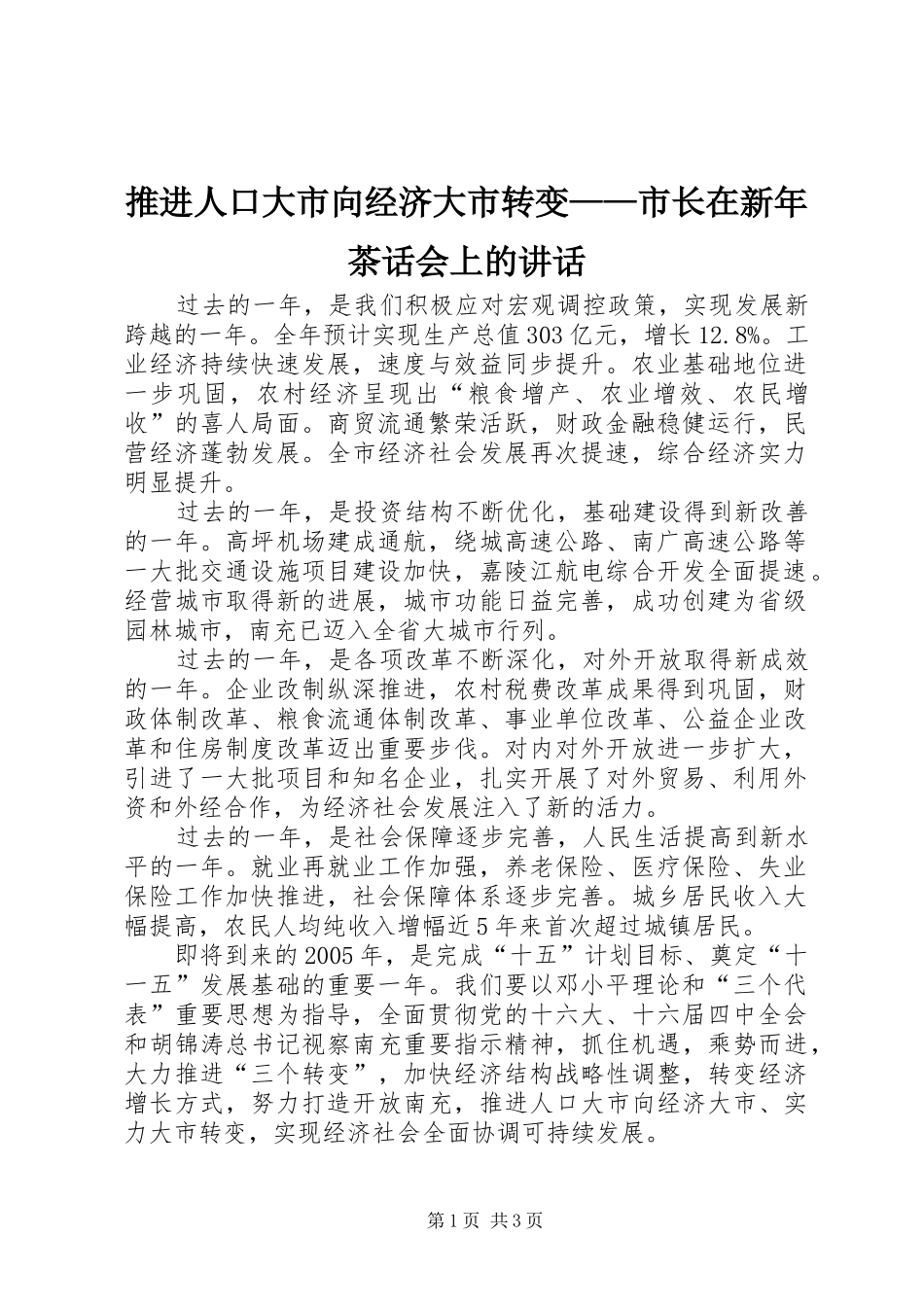 推进人口大市向经济大市转变——市长在新年茶话会上的讲话_第1页