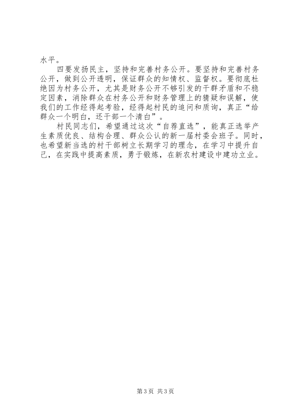 自荐直选承诺大会发言稿_第3页