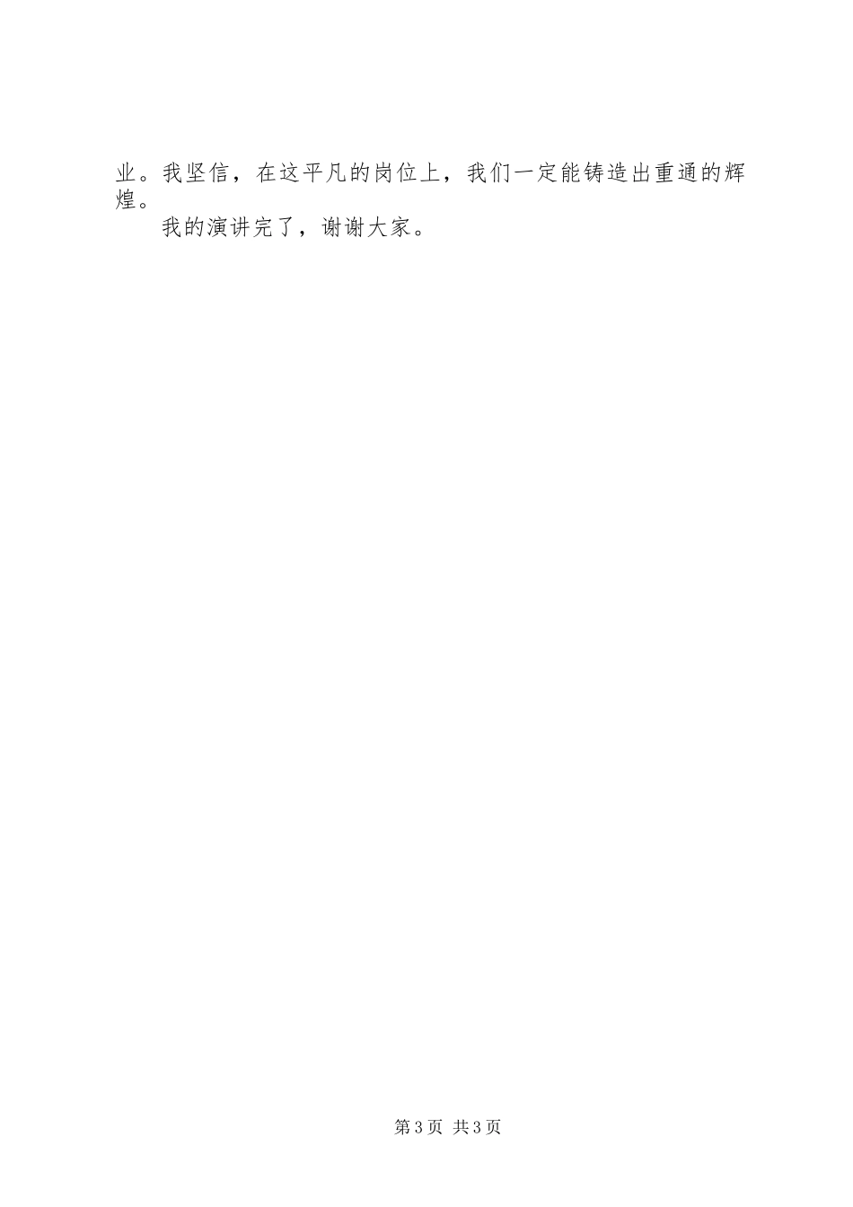 创先争优当表率,提质增效做贡献演讲稿_第3页