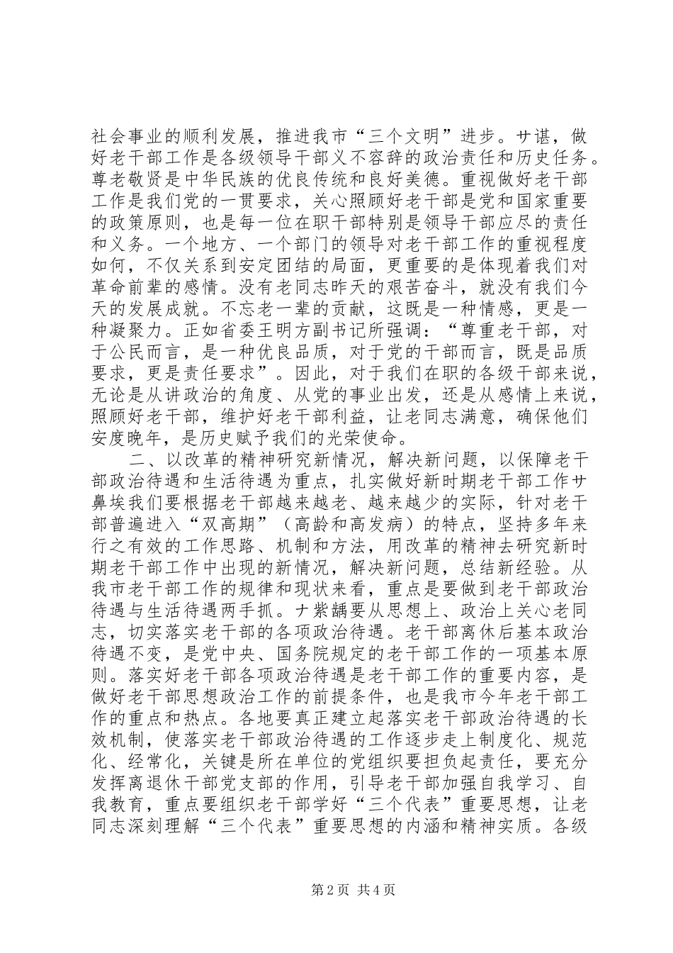 在全市老干部工作会议上的讲话讲话稿_第2页