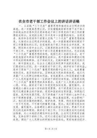 在全市老干部工作会议上的讲话讲话稿