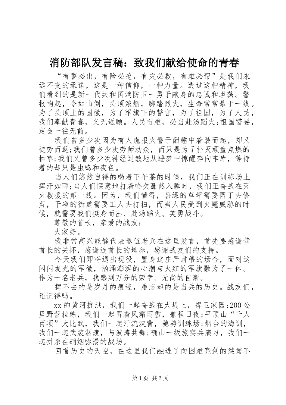 消防部队发言稿：致我们献给使命的青春_第1页