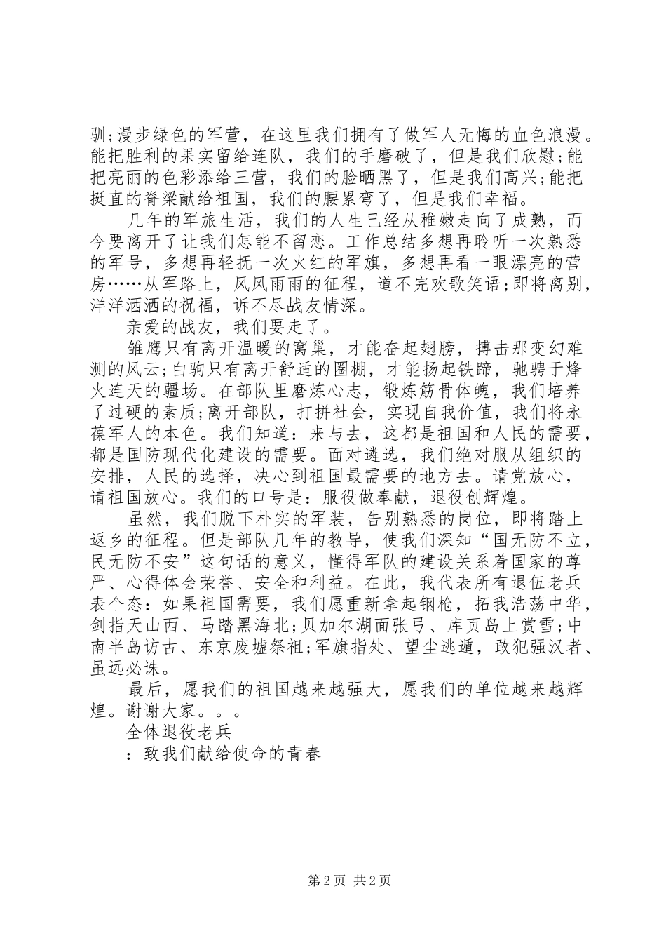 消防部队发言稿：致我们献给使命的青春_第2页