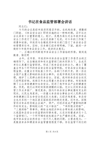 书记在食品监管部署会讲话