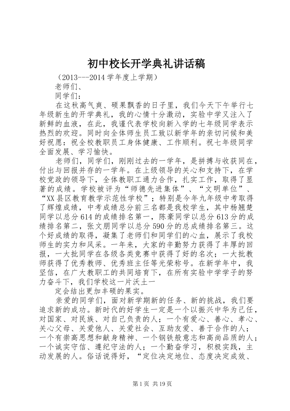 初中校长开学典礼讲话稿_第1页