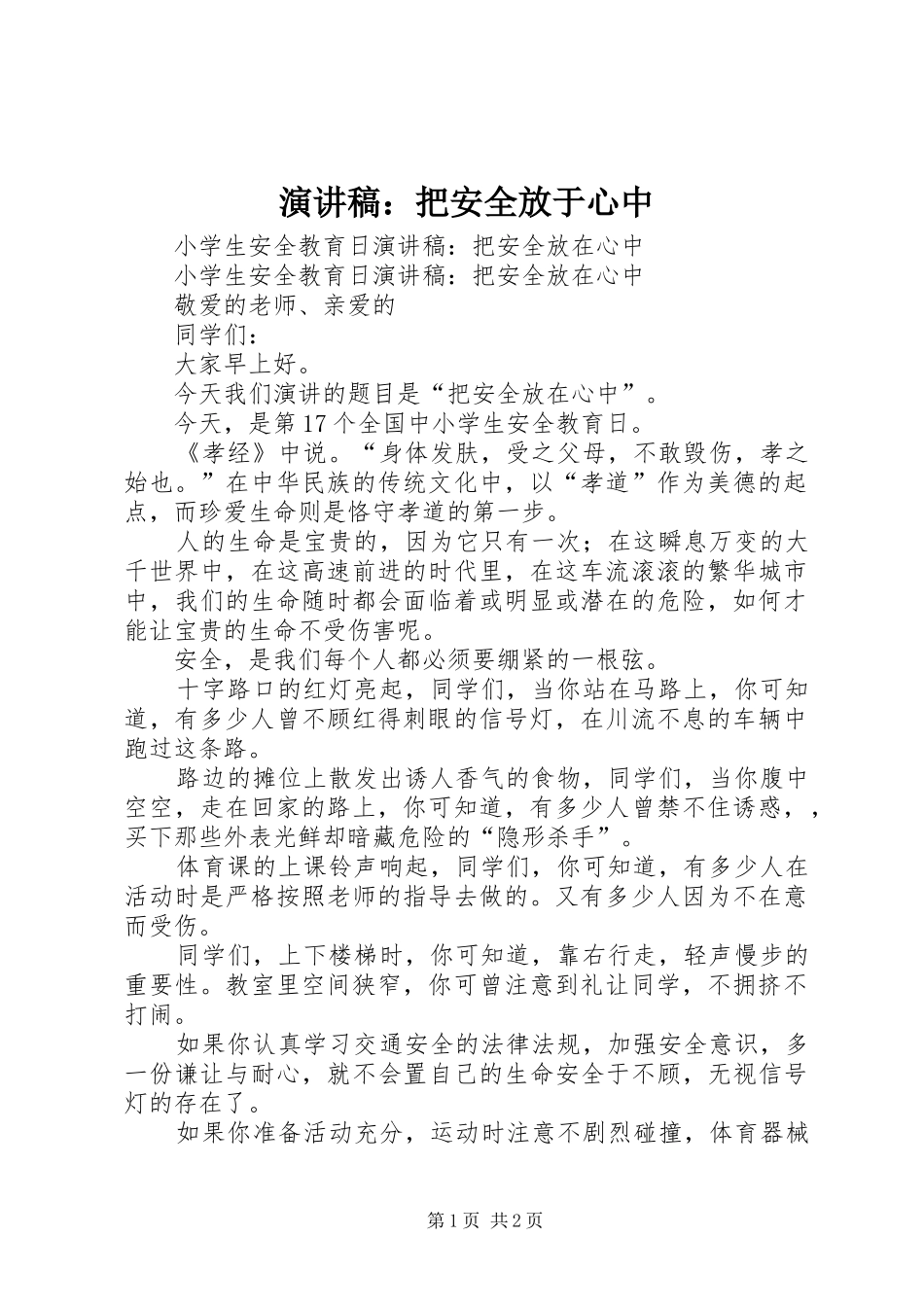 演讲稿：把安全放于心中_第1页