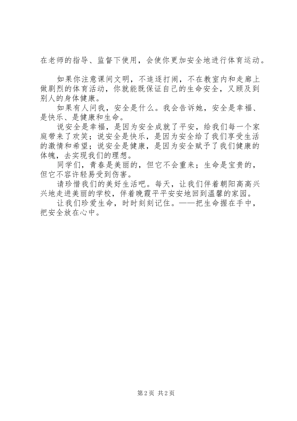 演讲稿：把安全放于心中_第2页