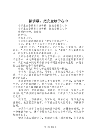 演讲稿：把安全放于心中