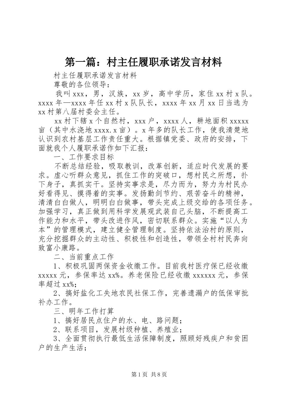 第一篇：村主任履职承诺发言材料_第1页