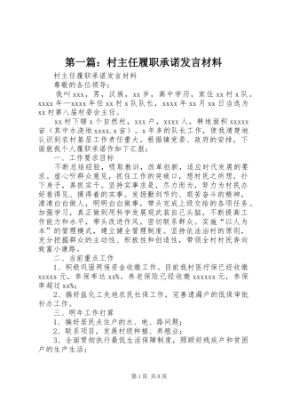 第一篇：村主任履职承诺发言材料