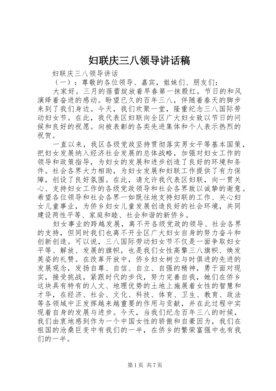 妇联庆三八领导讲话稿_第1页