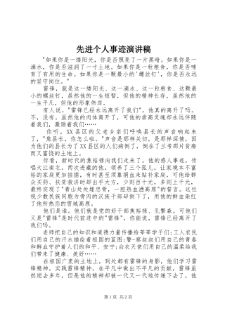 先进个人事迹演讲稿