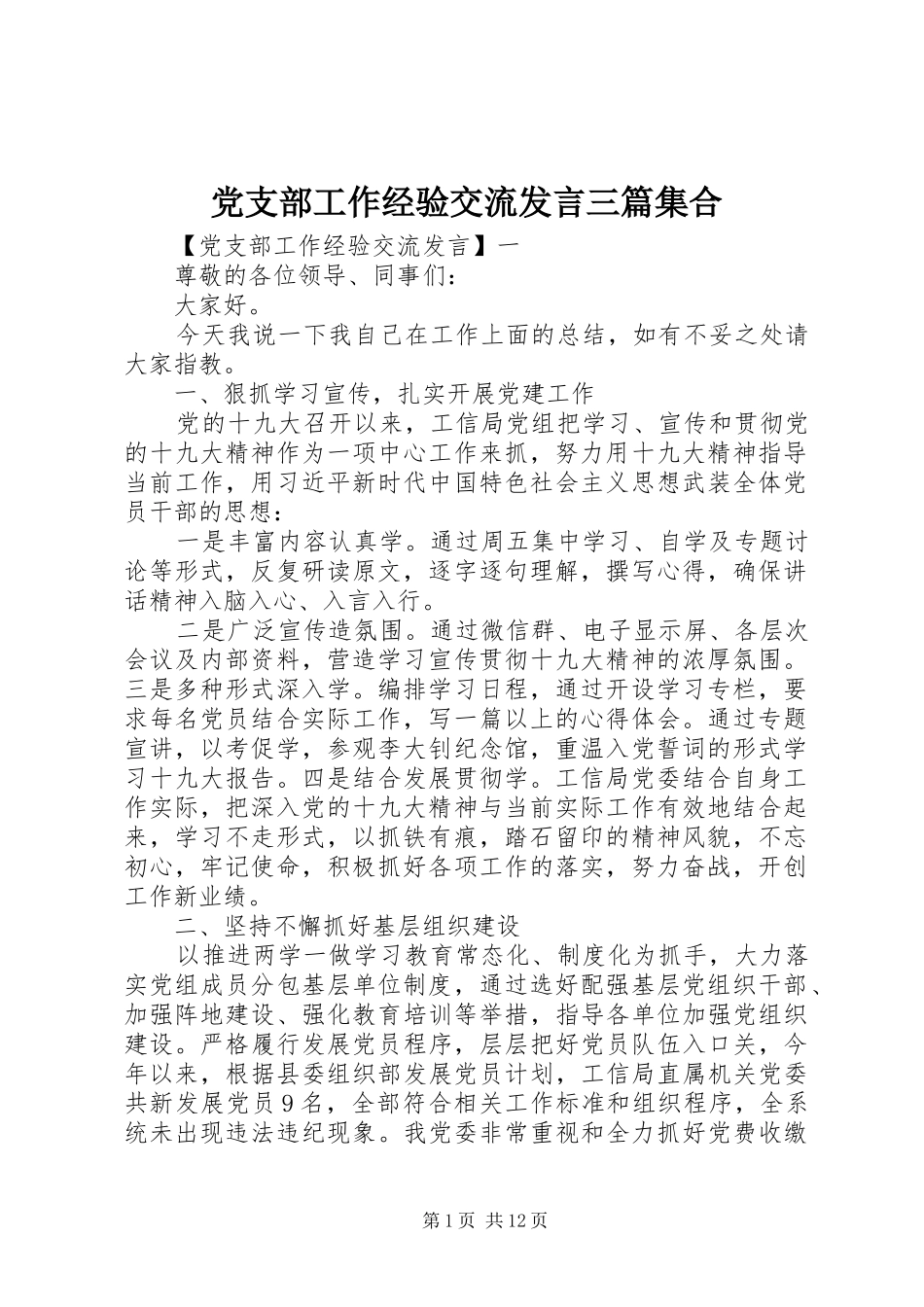 党支部工作经验交流发言三篇集合_第1页