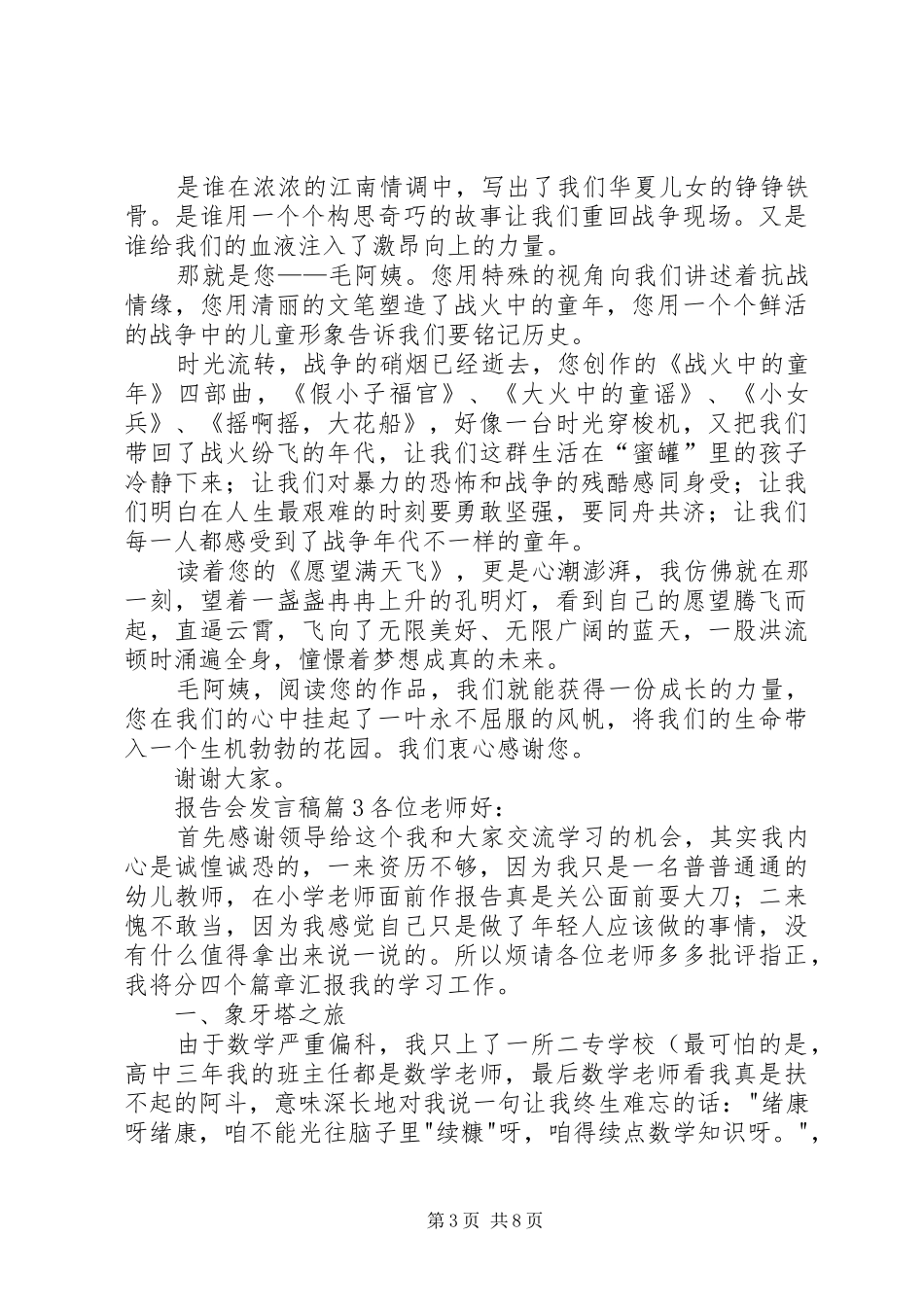 报告会发言稿模板锦集9篇_第3页