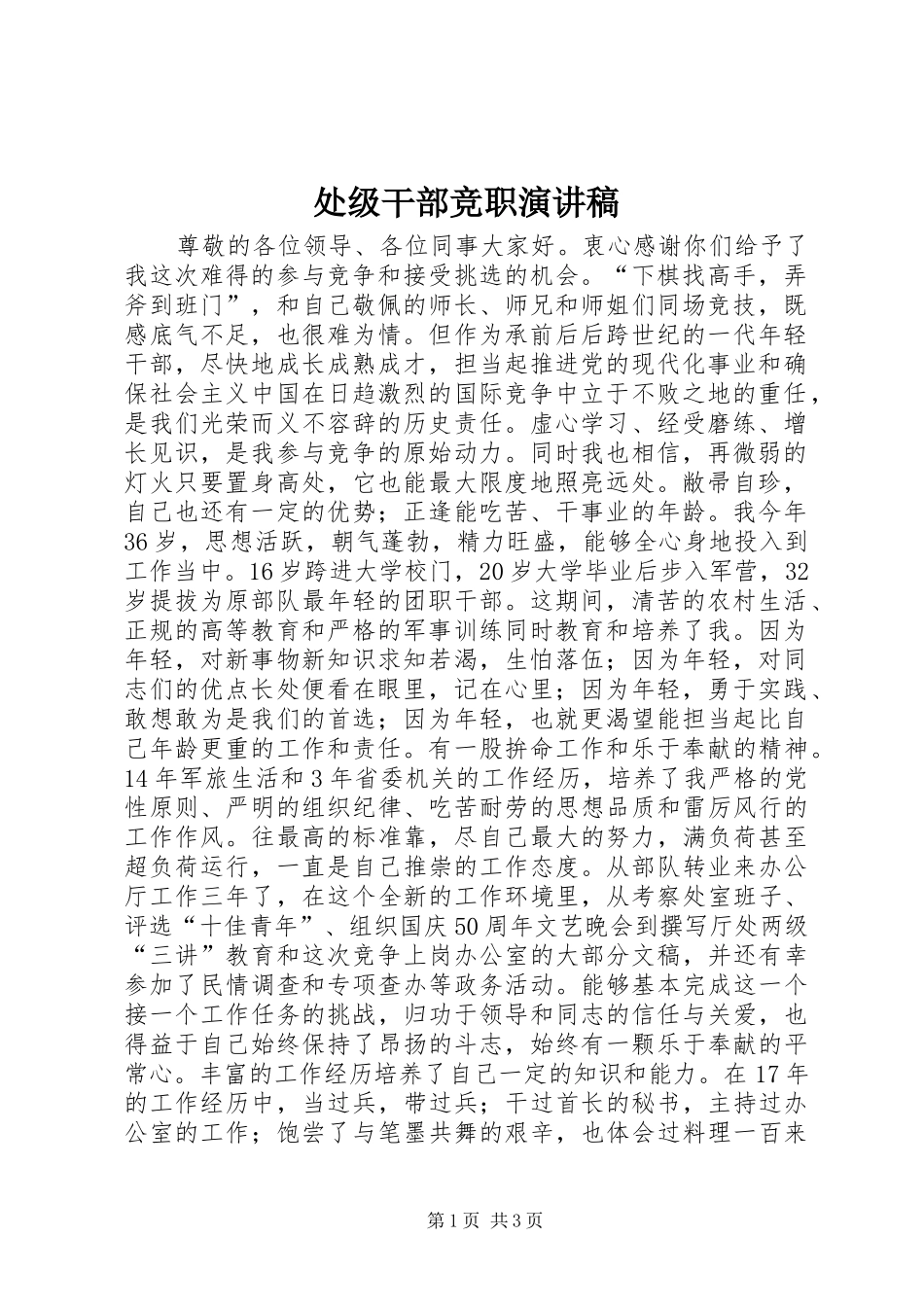 处级干部竞职演讲稿_第1页
