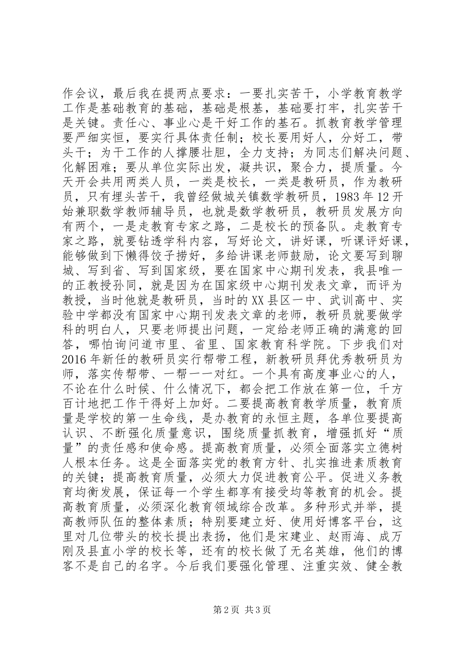 学校长工作暨小学质量分析会议主持词_第2页