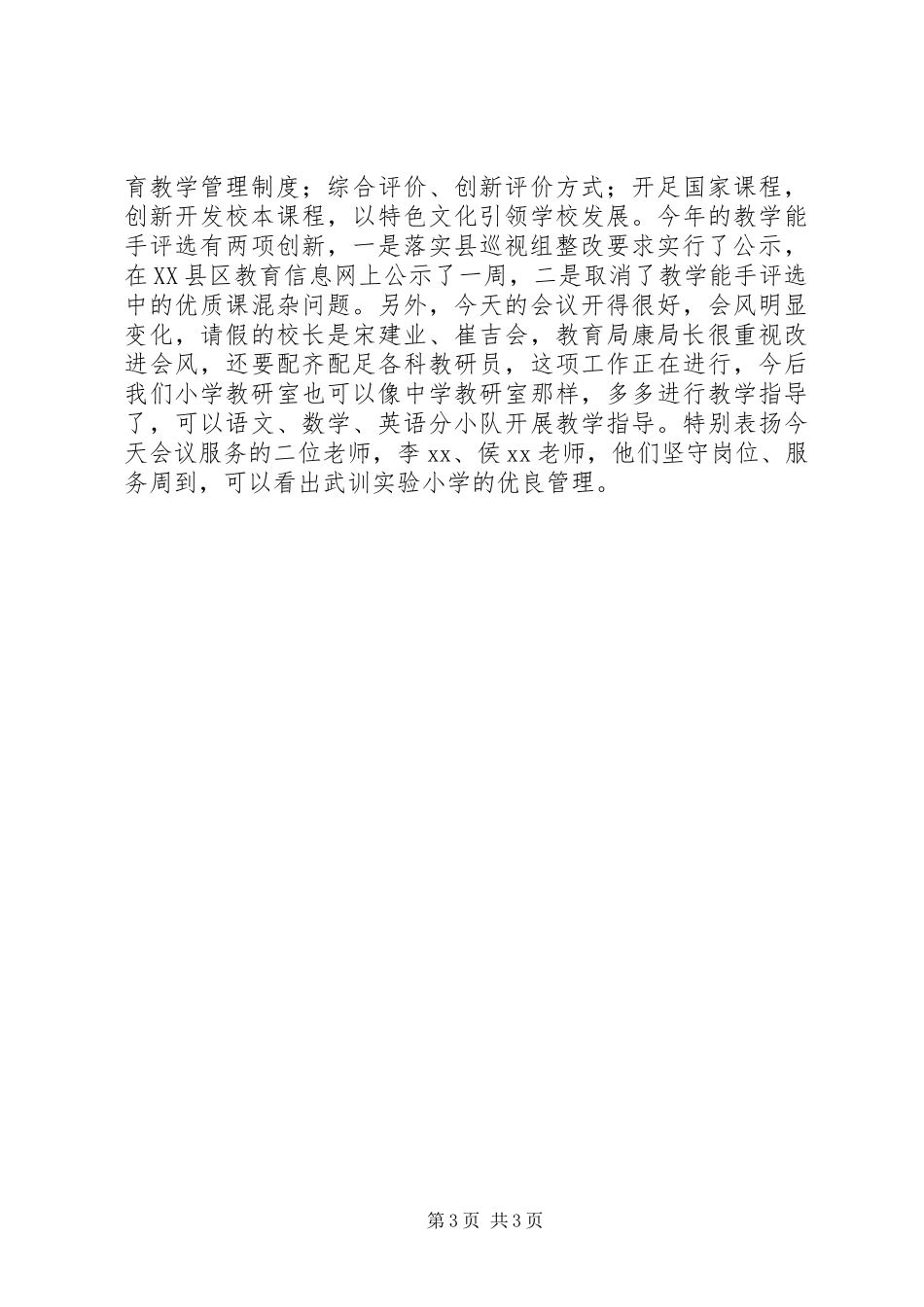 学校长工作暨小学质量分析会议主持词_第3页