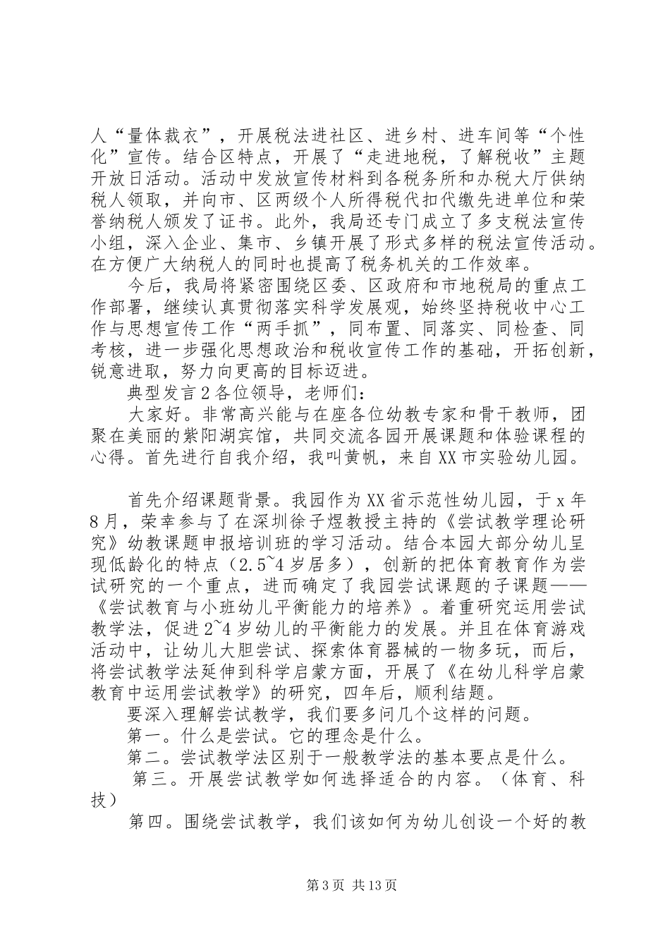 关于典型发言多篇_第3页