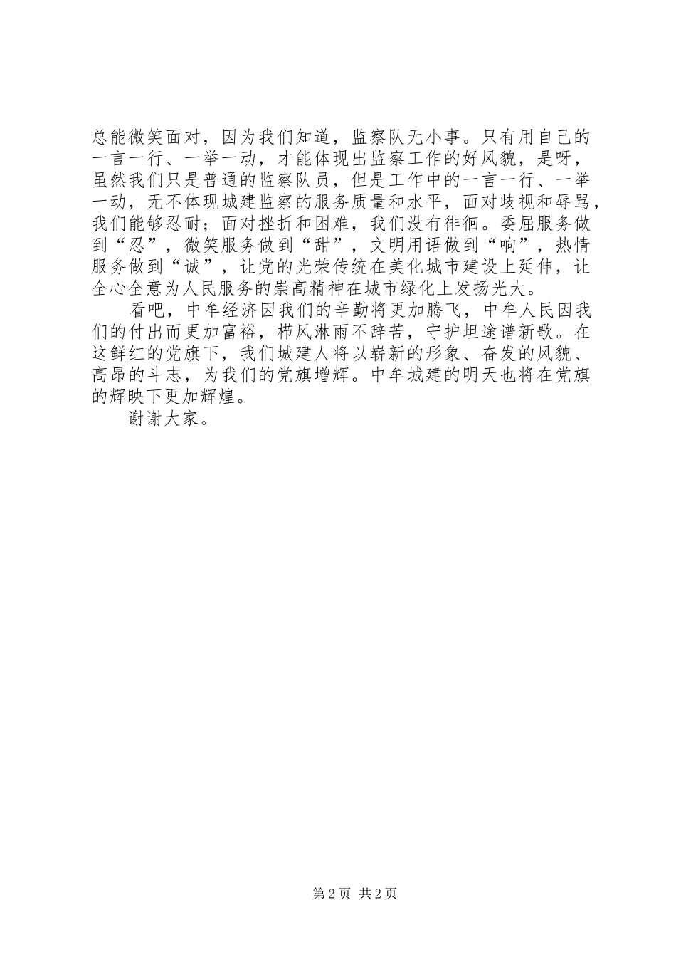 我为党旗添光彩精彩演讲稿_第2页
