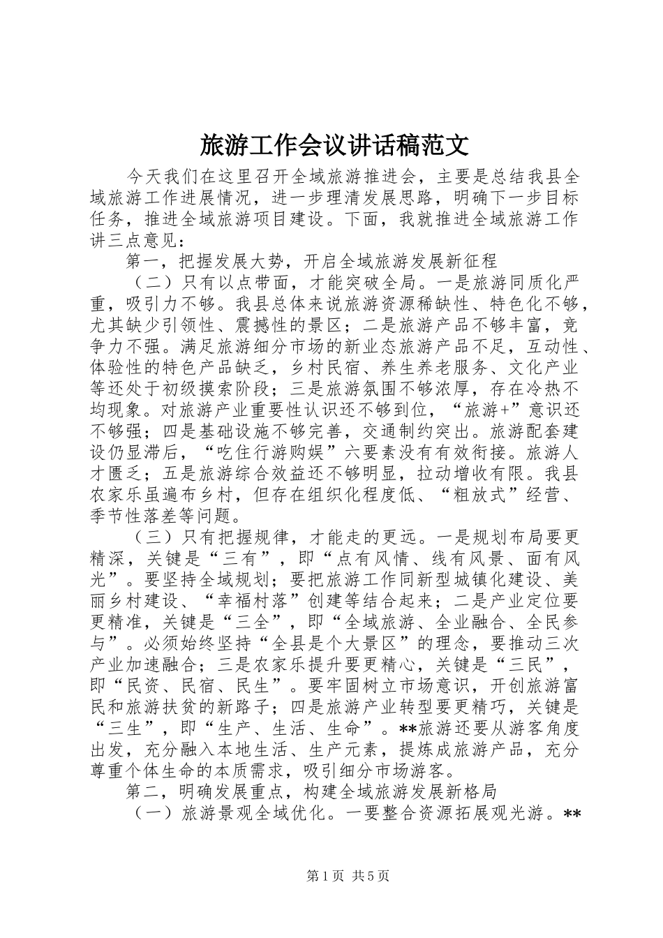 旅游工作会议讲话稿范文_第1页