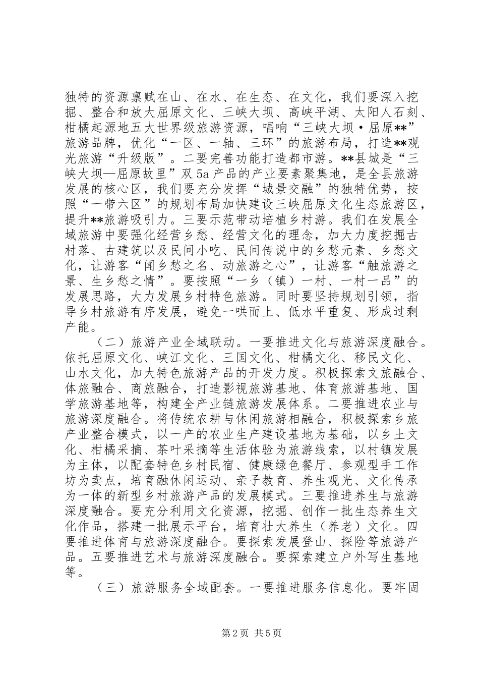旅游工作会议讲话稿范文_第2页