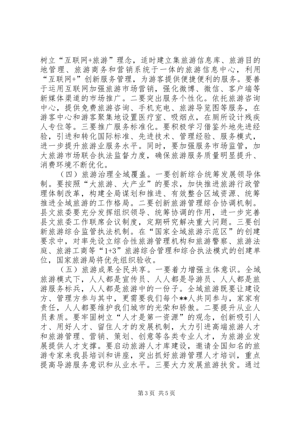 旅游工作会议讲话稿范文_第3页