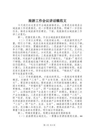 旅游工作会议讲话稿范文