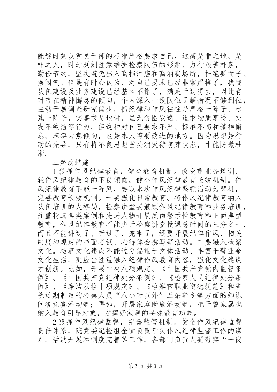 对照检查自我剖析发言材料_第2页