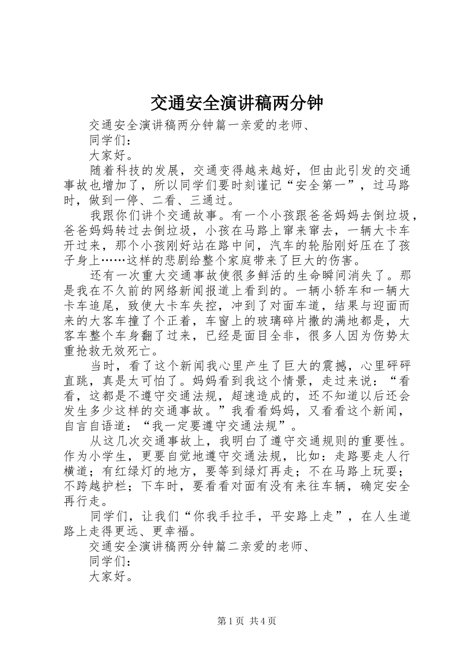 交通安全演讲稿两分钟_第1页