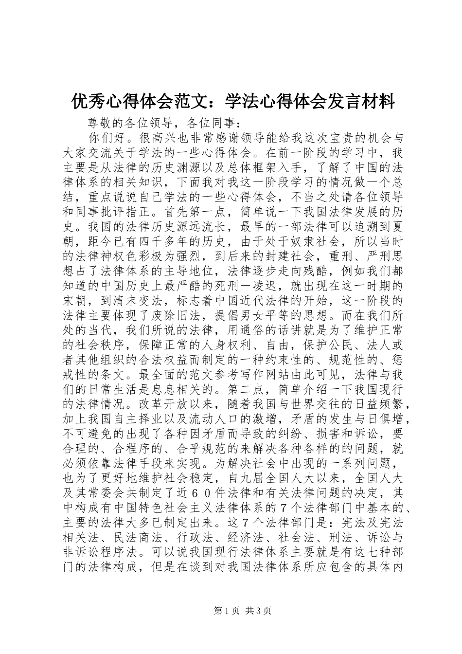 优秀心得体会范文：学法心得体会发言材料_第1页