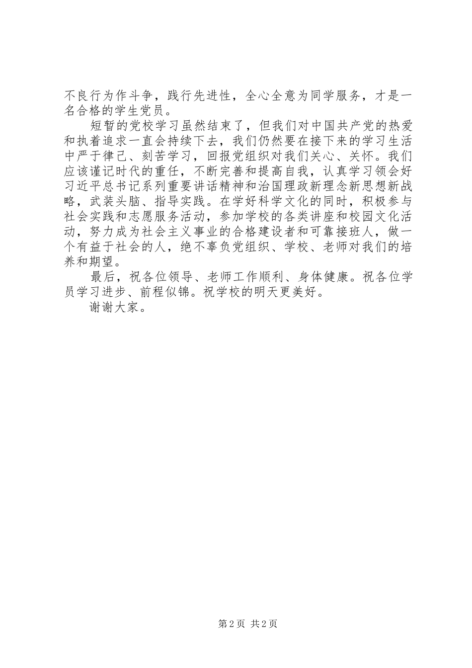 在党校结业典礼上的发言稿_第2页
