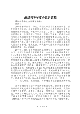 最新领导年度会议讲话稿