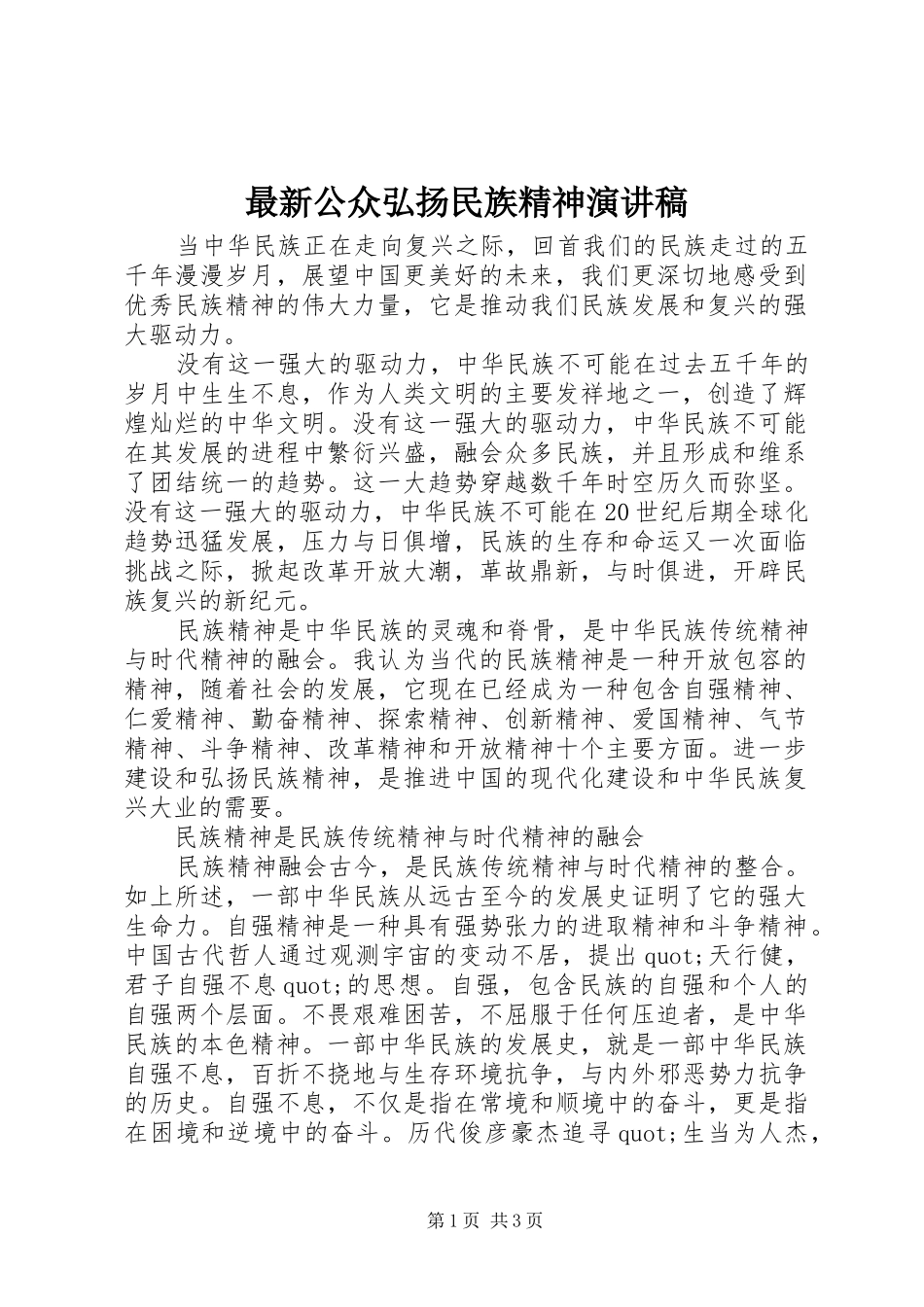 最新公众弘扬民族精神演讲稿_第1页
