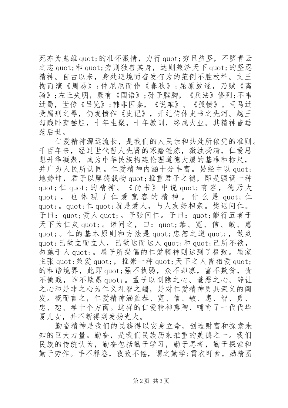 最新公众弘扬民族精神演讲稿_第2页