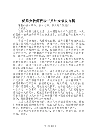 优秀女教师代表三八妇女节发言稿
