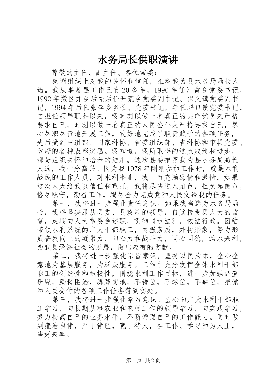 水务局长供职演讲_第1页
