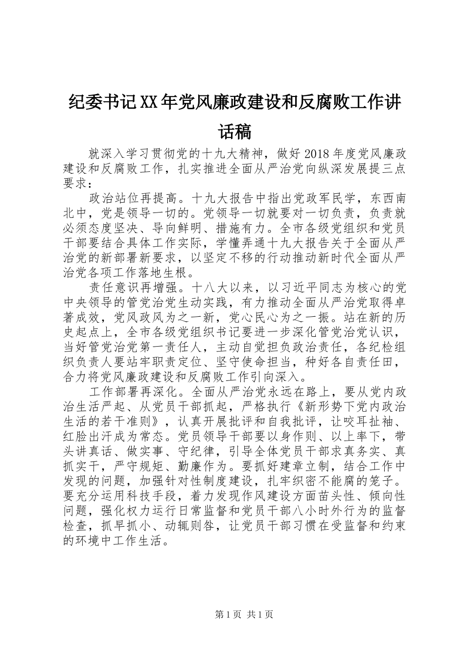 纪委书记XX年党风廉政建设和反腐败工作讲话稿_第1页