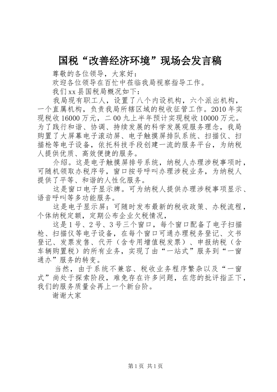 国税“改善经济环境”现场会发言稿_第1页