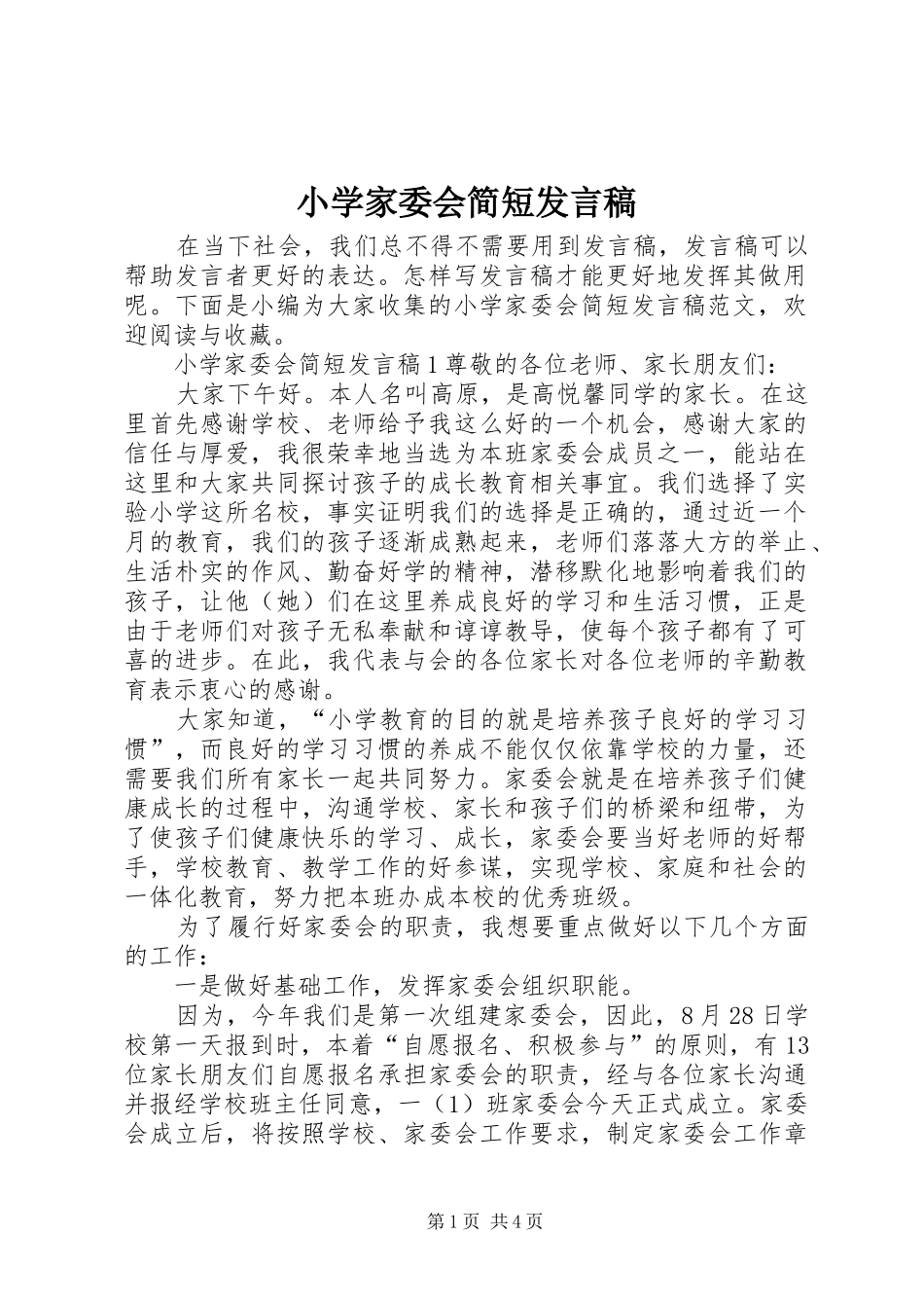 小学家委会简短发言稿_第1页