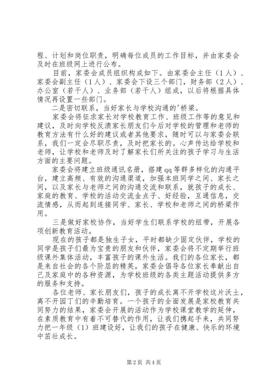 小学家委会简短发言稿_第2页