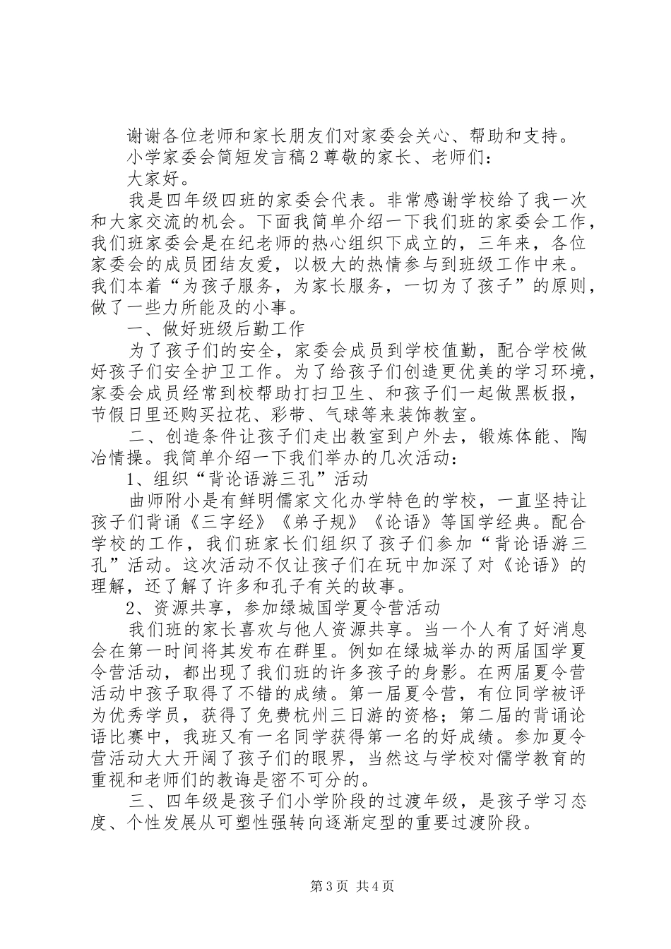 小学家委会简短发言稿_第3页