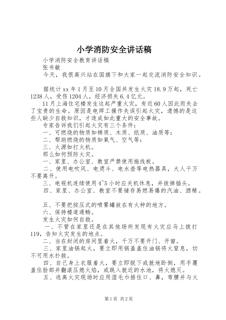 小学消防安全讲话稿_第1页
