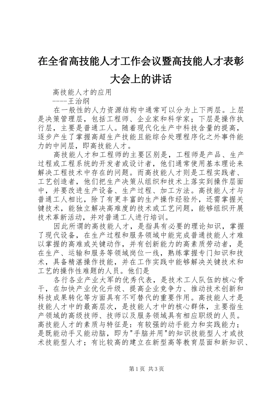 在全省高技能人才工作会议暨高技能人才表彰大会上的讲话_第1页
