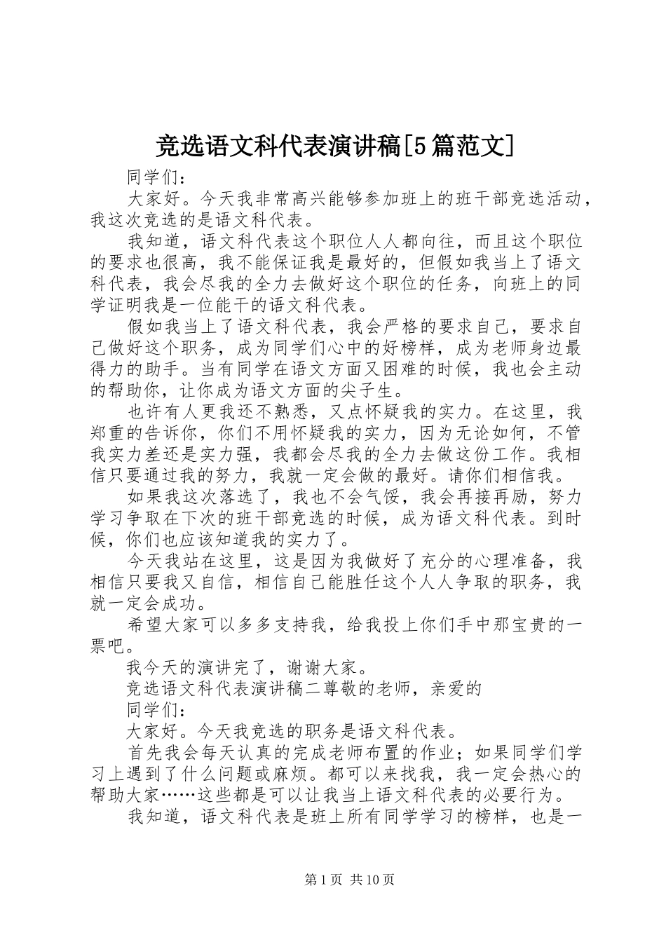 竞选语文科代表演讲稿[5篇范文]_第1页