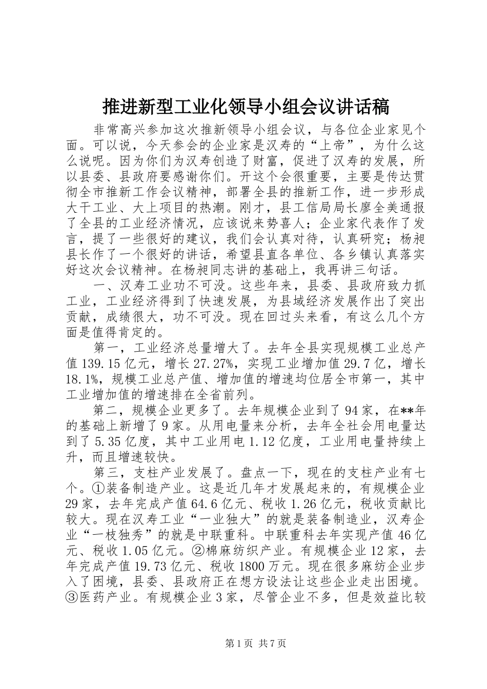 推进新型工业化领导小组会议讲话稿_第1页
