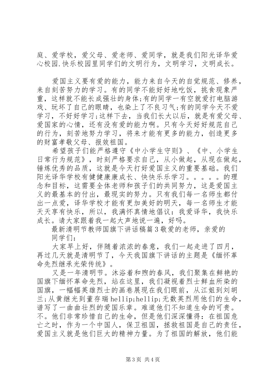 最新清明节教师国旗下讲话稿_第3页