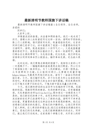 最新清明节教师国旗下讲话稿