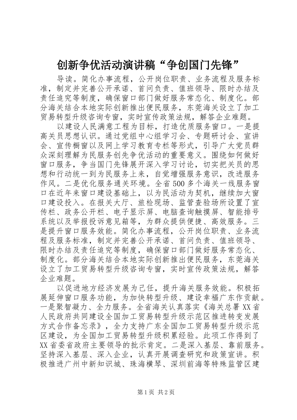 创新争优活动演讲稿“争创国门先锋”_第1页
