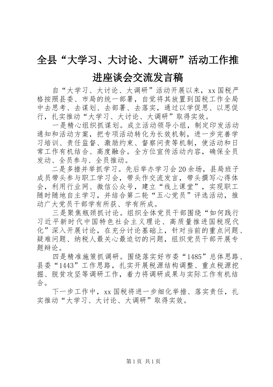 全县“大学习、大讨论、大调研”活动工作推进座谈会交流发言稿_第1页