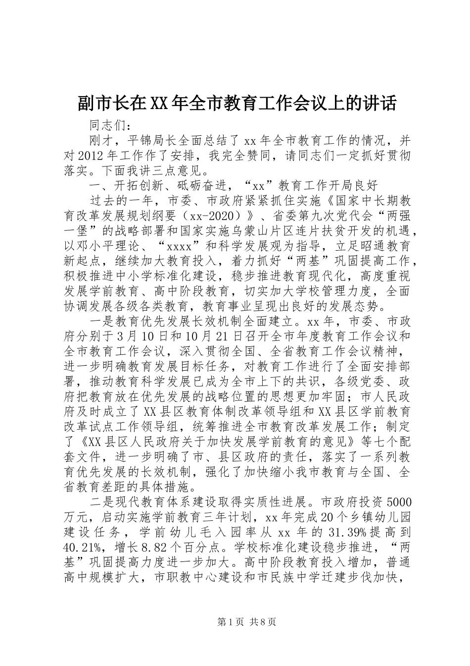 副市长在XX年全市教育工作会议上的讲话_第1页